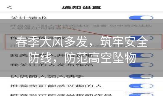 春季大风多发，筑牢安全防线，防范高空坠物