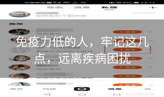 免疫力低的人，牢记这几点，远离疾病困扰