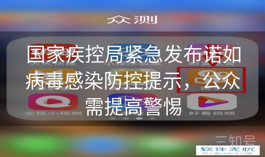 国家疾控局紧急发布诺如病毒感染防控提示,公众需提高警惕 国家疾控局紧急发布诺如病毒感染防控提示,公众需提高警惕