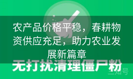 农产品价格平稳，春耕物资供应充足，助力农业发展新篇章