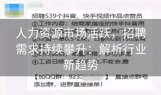 人力资源市场活跃，招聘需求持续攀升：解析行业新趋势