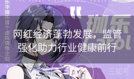 网红经济蓬勃发展，监管强化助力行业健康前行