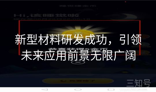 新型材料研发成功，引领未来应用前景无限广阔