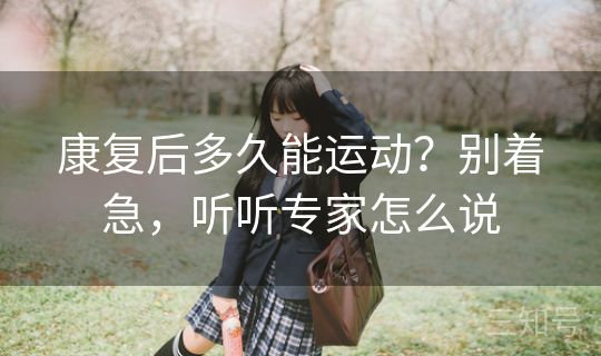 康复后多久能运动？别着急，听听专家怎么说