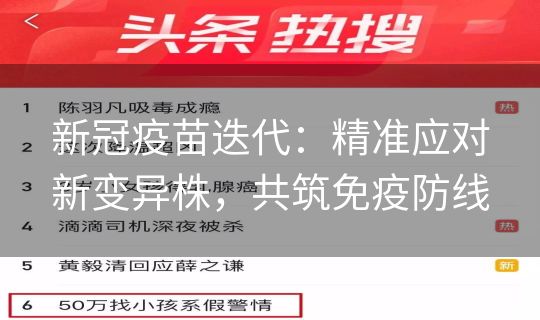 新冠疫苗迭代：精准应对新变异株，共筑免疫防线