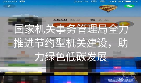 国家机关事务管理局全力推进节约型机关建设，助力绿色低碳发展