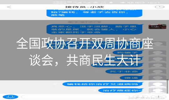 全国政协召开双周协商座谈会，共商民生大计