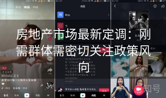 房地产市场最新定调：刚需群体需密切关注政策风向