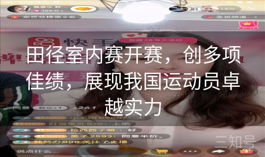 田径室内赛开赛,创多项佳绩,展现我国运动员卓越实力 田径室内赛开赛,创多项佳绩,展现我国运动员卓越实力