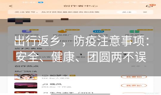 出行返乡，防疫注意事项：安全、健康、团圆两不误