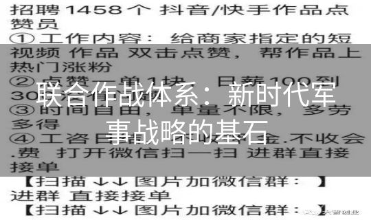 联合作战体系:新时代军事战略的基石 联合作战体系:新时代军事战略的基石