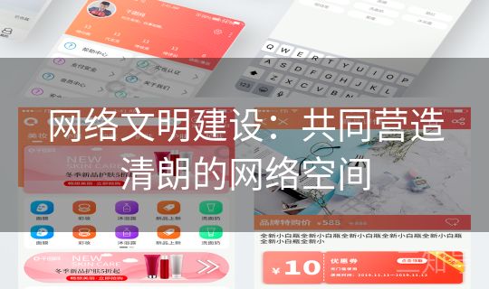 网络文明建设：共同营造清朗的网络空间