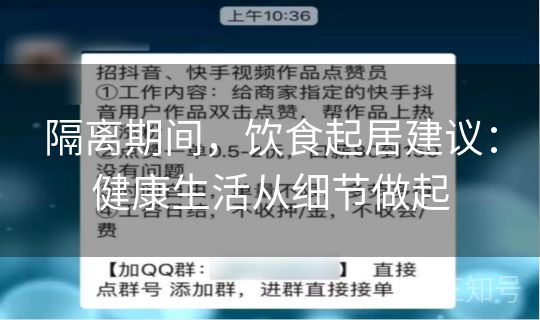 隔离期间，饮食起居建议：健康生活从细节做起