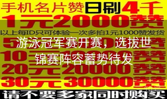 游泳冠军赛开赛，选拔世锦赛阵容蓄势待发