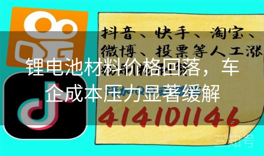 锂电池材料价格回落，车企成本压力显著缓解
