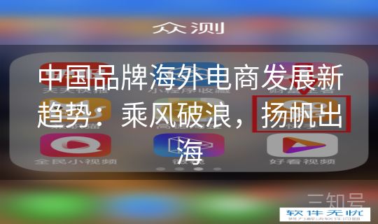 中国品牌海外电商发展新趋势：乘风破浪，扬帆出海