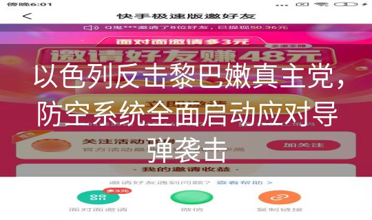 以色列反击黎巴嫩真主党,防空系统全面启动应对导弹袭击 以色列反击黎巴嫩真主党,防空系统全面启动应对导弹袭击