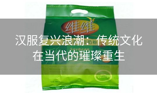 汉服复兴浪潮:传统文化在当代的璀璨重生 汉服复兴浪潮:传统文化在当代的璀璨重生