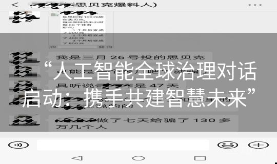 “人工智能全球治理对话启动:携手共建智慧未来” “人工智能全球治理对话启动:携手共建智慧未来”
