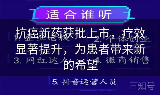 抗癌新药获批上市，疗效显著提升，为患者带来新的希望
