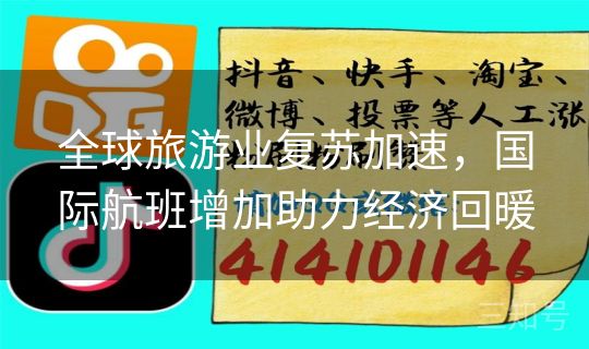 全球旅游业复苏加速，国际航班增加助力经济回暖