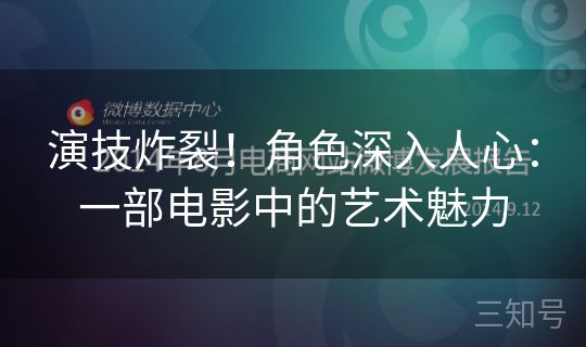 演技炸裂！角色深入人心：一部电影中的艺术魅力