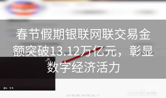 春节假期银联网联交易金额突破13.12万亿元，彰显数字经济活力