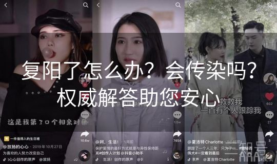 复阳了怎么办？会传染吗？权威解答助您安心