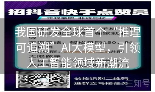 我国研发全球首个“推理可追溯”AI大模型，引领人工智能领域新潮流