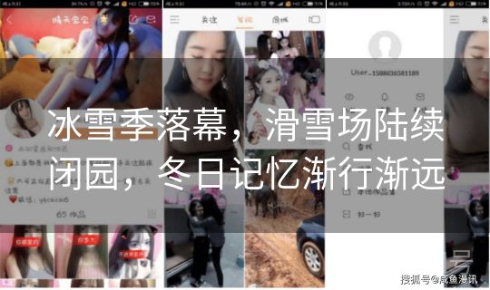 冰雪季落幕,滑雪场陆续闭园,冬日记忆渐行渐远 冰雪季落幕,滑雪场陆续闭园,冬日记忆渐行渐远