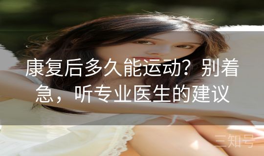 康复后多久能运动？别着急，听专业医生的建议