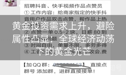 黄金投资需求上升,避险属性凸显:全球经济动荡下的黄金光芒 黄金投资需求上升,避险属性凸显:全球经济动荡下的黄金光芒