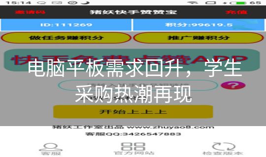 电脑平板需求回升，学生采购热潮再现