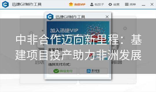 中非合作迈向新里程：基建项目投产助力非洲发展