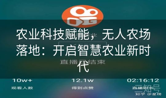 农业科技赋能，无人农场落地：开启智慧农业新时代