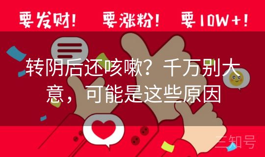 转阴后还咳嗽？千万别大意，可能是这些原因