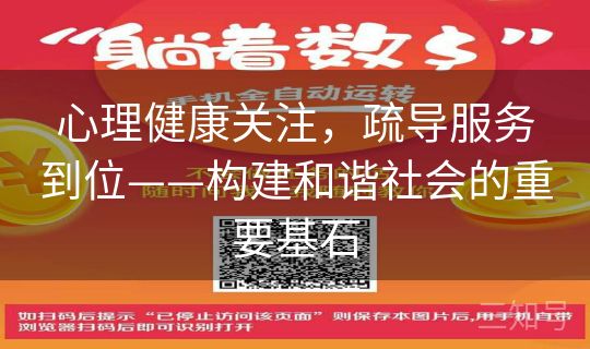 心理健康关注,疏导服务到位——构建和谐社会的重要基石 心理健康关注,疏导服务到位——构建和谐社会的重要基石