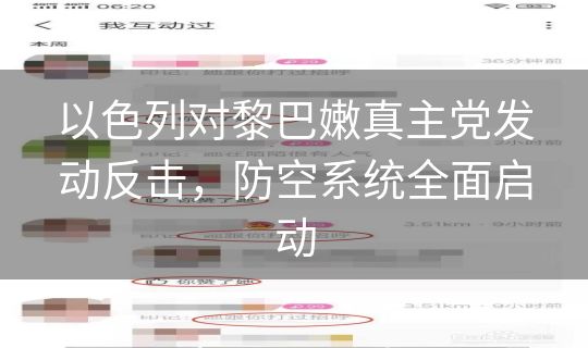 以色列对黎巴嫩真主党发动反击，防空系统全面启动