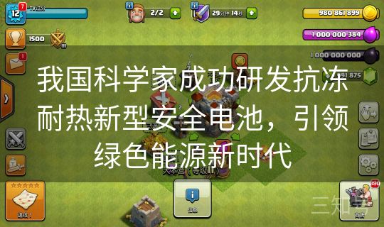 我国科学家成功研发抗冻耐热新型安全电池，引领绿色能源新时代