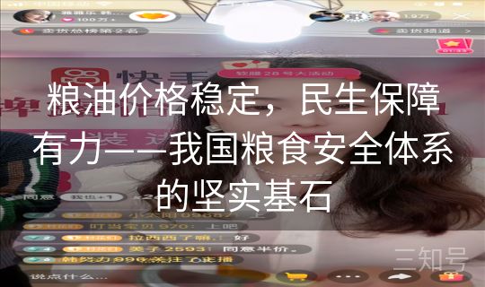 粮油价格稳定，民生保障有力——我国粮食安全体系的坚实基石