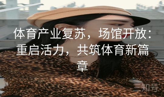 体育产业复苏，场馆开放：重启活力，共筑体育新篇章
