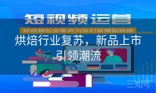 烘焙行业复苏,新品上市引领潮流 烘焙行业复苏,新品上市引领潮流