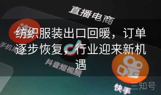 纺织服装出口回暖,订单逐步恢复,行业迎来新机遇 纺织服装出口回暖,订单逐步恢复,行业迎来新机遇