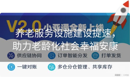 养老服务设施建设提速，助力老龄化社会幸福安康