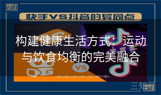 构建健康生活方式：运动与饮食均衡的完美融合