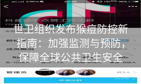 世卫组织发布猴痘防控新指南：加强监测与预防，保障全球公共卫生安全