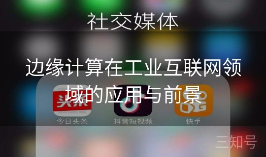 边缘计算在工业互联网领域的应用与前景