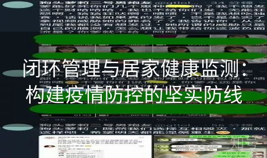 闭环管理与居家健康监测：构建疫情防控的坚实防线