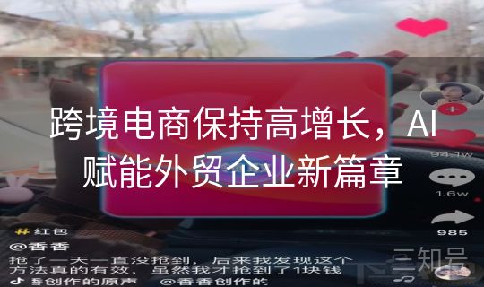 跨境电商保持高增长，AI赋能外贸企业新篇章