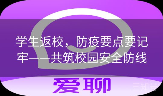 学生返校，防疫要点要记牢——共筑校园安全防线